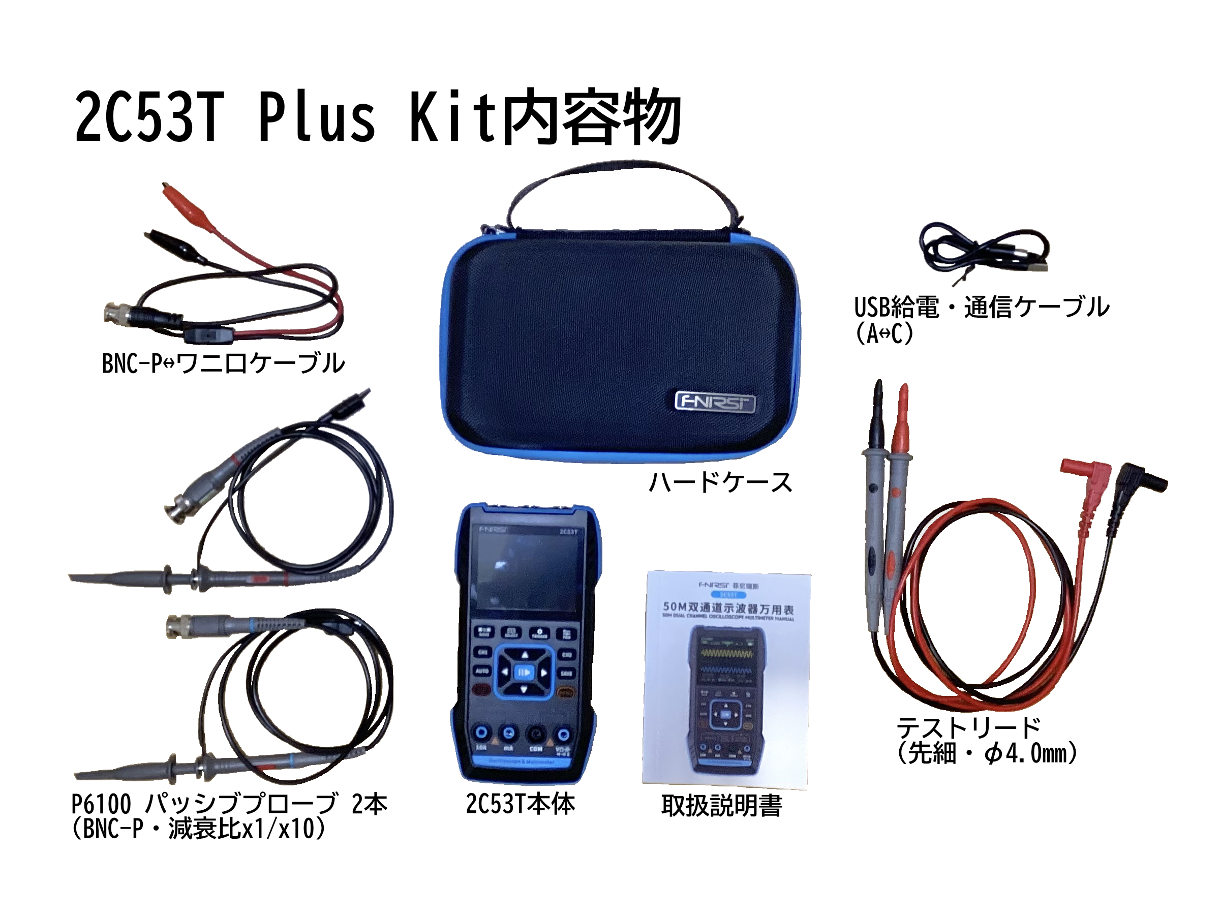2C53T Plusキットの内容物(一部除外)